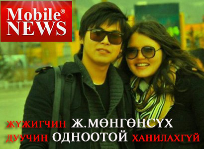 Жүжигчин Ж.Мөнгөнсүх дуучин Одноотой ханилахгүй